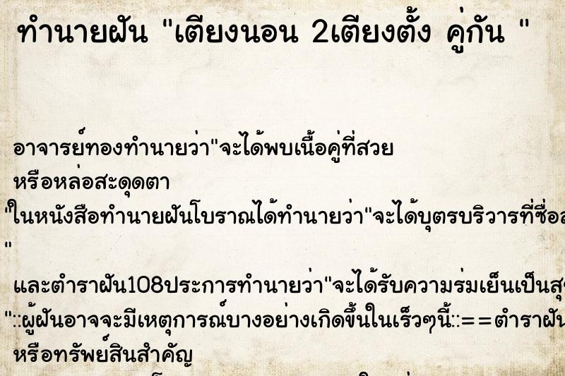 ทำนายฝัน เตียงนอน 2เตียงตั้ง คู่กัน 